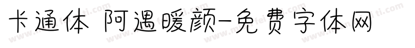 卡通体 阿遇暖颜字体转换